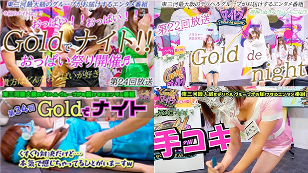 Gold Cityでしか味わえないドキドキの特別企画！ width=